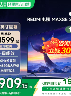 小米REDMI MAX 85 英寸144Hz高刷3+64g存储液晶平板电视机2025款1