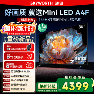 144Hz高刷以旧换新122 85英寸MiniLED 国家补贴20% 创维电视85A4F