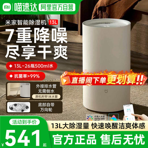 小米米家智能除湿机13L家用客厅抽湿机除潮干衣卧室智能吸湿器1
