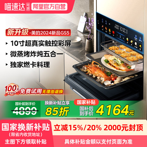 【政府补贴】美的GS5微蒸烤炸一体机嵌入式智能电蒸烤箱微波炉