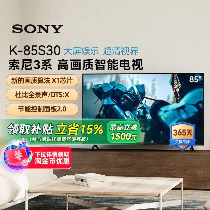 【焕新补贴15%】Sony/索尼 K-85S30 3系85英寸HDR智能电视机 133