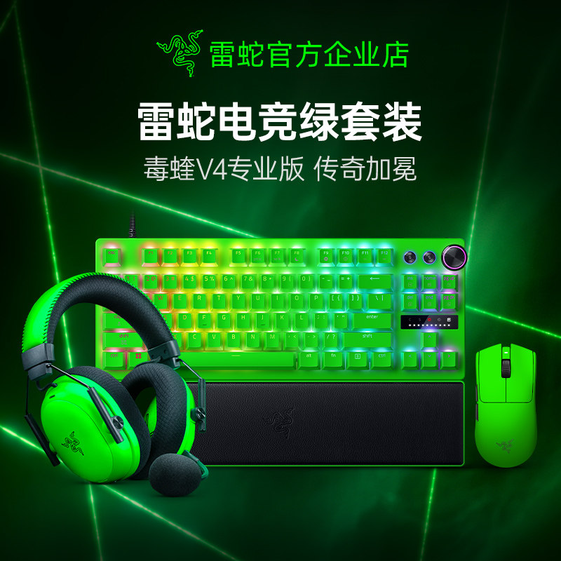 Razer雷蛇毒蝰V4Pro猎魂光蛛专业版鼠标键盘耳机电竞绿全家桶285