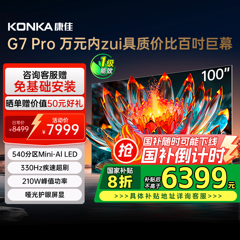 康佳G7 Pro 100吋Mini LED 540分区巨幕144Hz液晶电视机