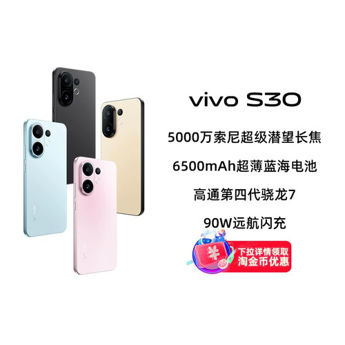 【政府补贴15%|阿里官方自营】vivo S30手机多彩超薄直屏大电池长续航拍照vivos30新品AI智能学生-199