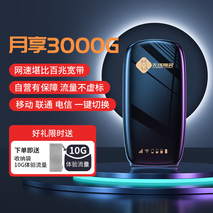无线猫灵随身无线wifi月享3000G