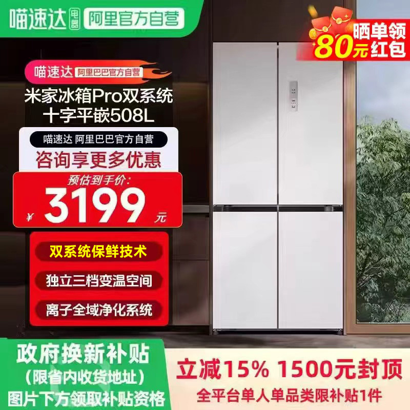 小米米家冰箱Pro双系统508L十字门双系统保鲜全域净化除菌净味
