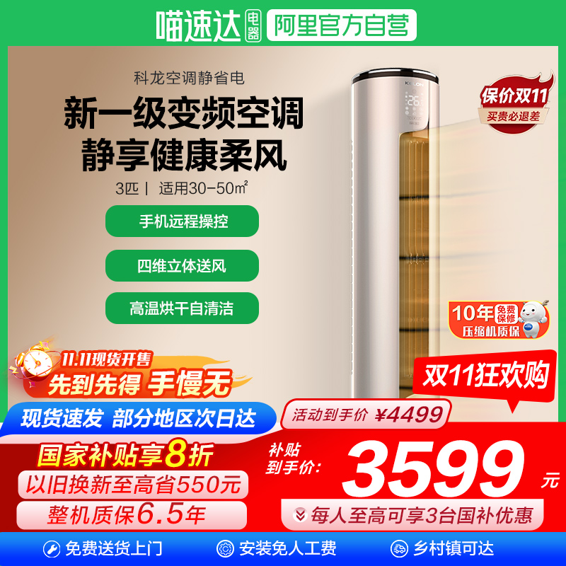 海信科龙空调大3匹柜机新一级变频家用客厅冷暖72ME换新补贴101
