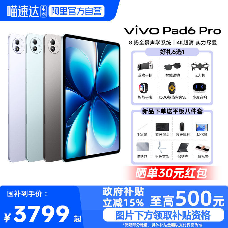 【政府补贴15%|阿里官方自营】vivo Pad6 Pro新品平