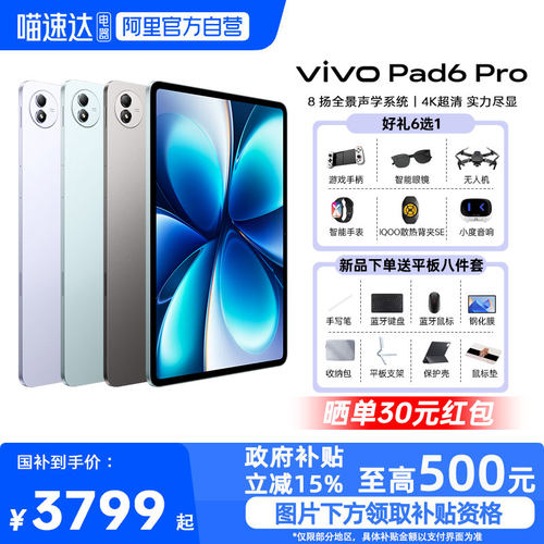 【政府补贴15%|阿里官方自营】vivo Pad6 Pro新品平板vivopad6系列旗舰大屏平板电脑官方旗舰店长续航