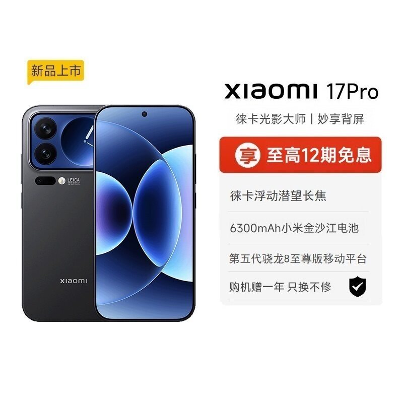 【政府补贴+至高12期免息】小米17 pro手机新品新款上市小米