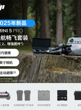 大疆 DJI Mini 5 Pro 无人机一英寸迷你航拍机 夜景级全向主动避障智能跟随 轻巧高清专业无损竖拍入门级航拍