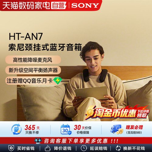 【焕新补贴】Sony/索尼HT-AN7 颈挂蓝牙  3D环绕声可穿戴