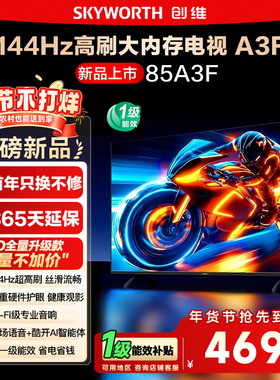 政府补贴15% 创维85A3F 85英寸4K高清 144Hz高刷智能语音电视 122