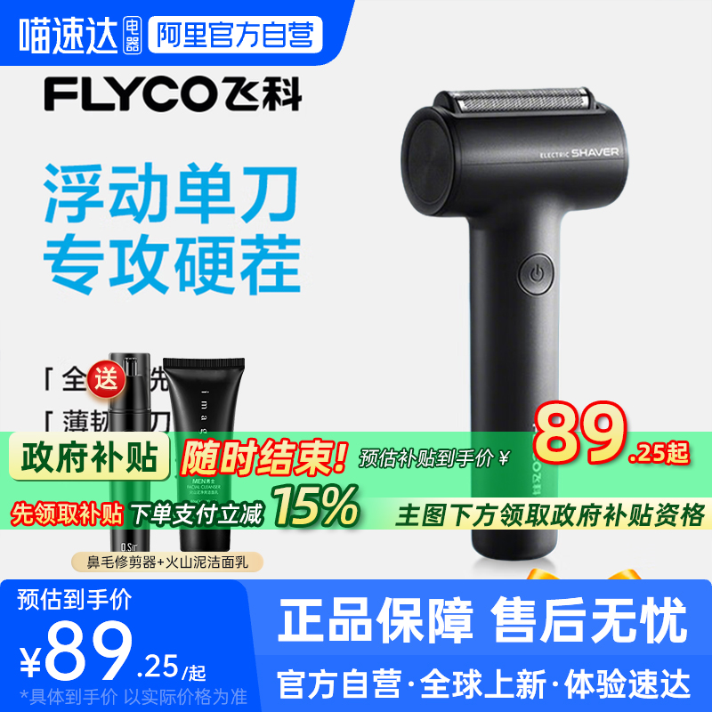 【阿里自营】飞科剃须刀FS683