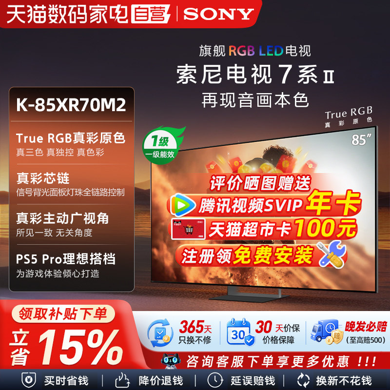 索尼真彩RGB MiniLed  85英寸 游戏电视旗舰款 K-85XR70M2