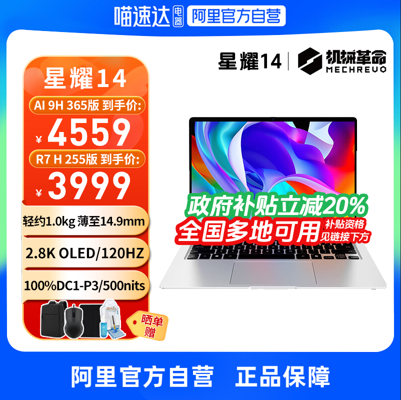 【政府补贴】机械革命星耀14锐龙 AI 9 H 365 14英寸轻薄本学生办公商务手提便携笔记本电脑官方旗舰新品