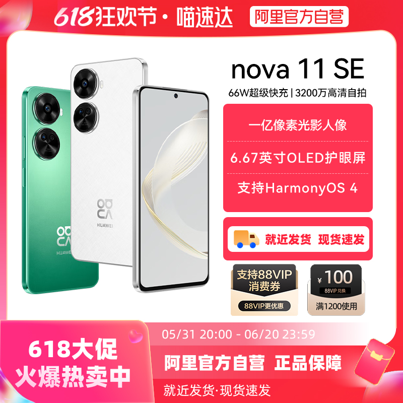 下拉领88vip券【阿里官方自营】HUAWEI/华为nova 11 SE 一亿像素66W快充学生智能手机华为官方旗舰店 手机 手机 原图主图