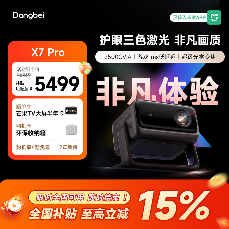【惊喜价】当贝X7 Pro投影仪家用4K低蓝光护眼超高清高亮智能投屏激光电视投影机305