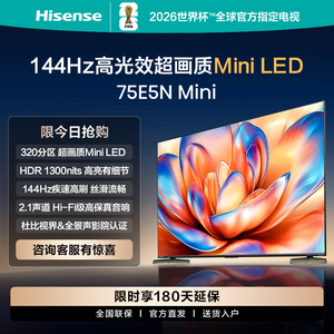 海信电视75E5N Mini 75英寸Mini LED电视机液晶家电补贴换新