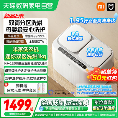 【新品】小米米家洗衣机双区内衣洗烘一体机除菌除螨小型全自动04