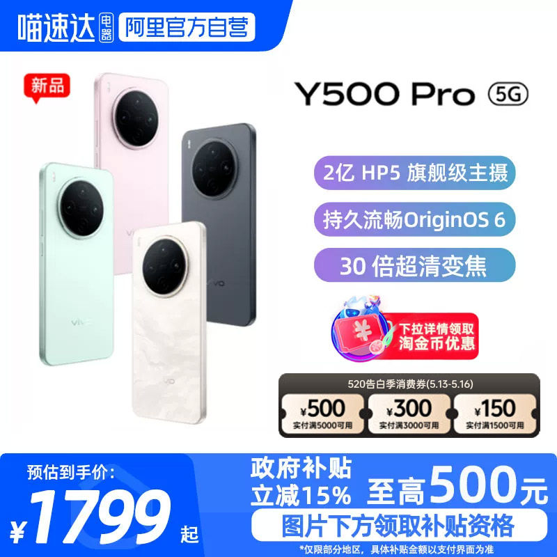 【政府补贴15%|阿里官方自营】vivo Y500 Pro 新品