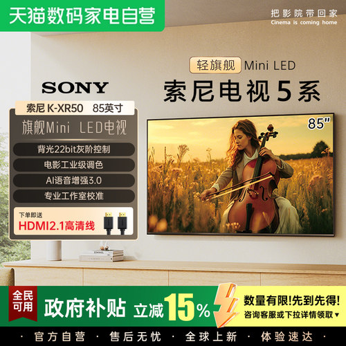 现货补贴索尼5系电视K-85XR50 85英寸4K高刷MiniLED智能电视 123