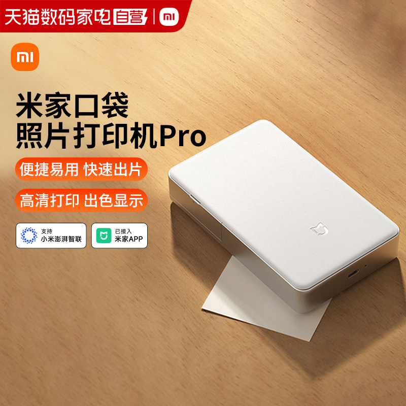 小米口袋照片打印机Pro便携彩色打印机洗照片无线蓝牙多人连接AR照片留声大头贴AR视频语音播放拍立得167