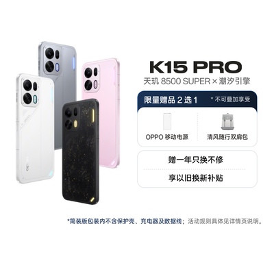 【自营】OPPO K15 Pro 新一代疾风散热引擎 天玑 8500 SUPER 风扇 IPX9 满级防水 7500mAh 冰川电池 144Hz