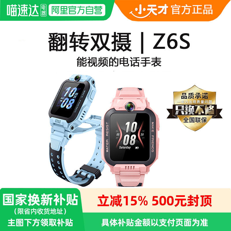 【国补立减15%】小天才电话手表Z6S儿童智能4G全网通翻转双摄