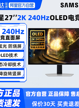 三星27英寸2K 240Hz电竞高刷显示器OLED电脑游戏屏幕S27DG610SC