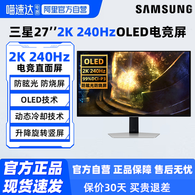 三星27英寸OLED2K240Hz电竞屏