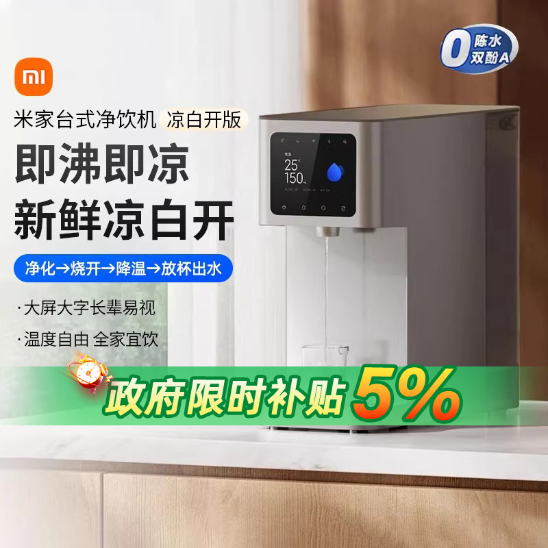 小米米家台式净饮机 凉白开版智能烧开水饮水机净水器安全直饮167