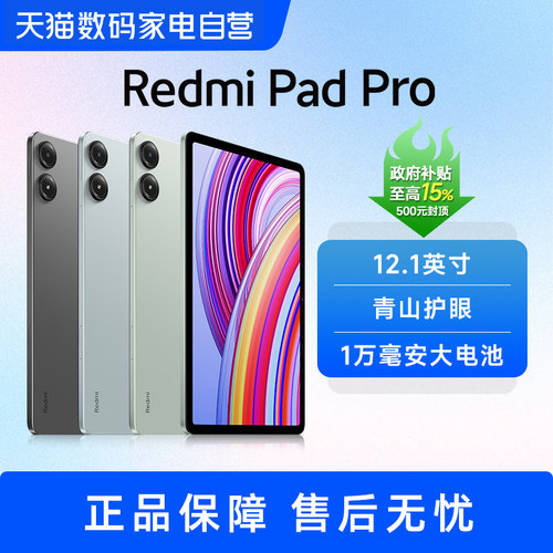 【部分地区政府补贴】小米红米平板Redmi Pad Pro 平板电脑