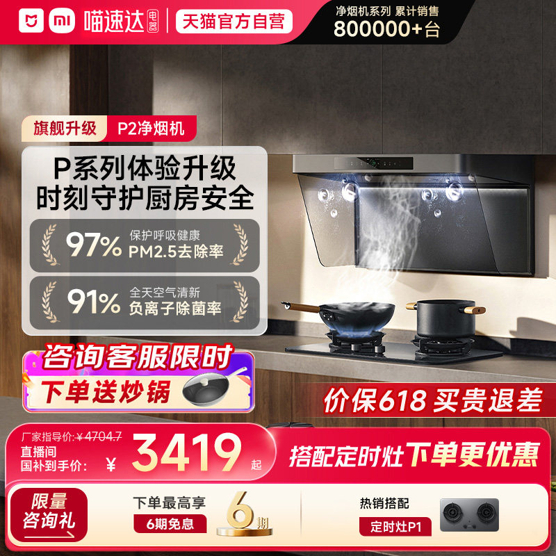 小米米家净烟机P2抽吸油烟机灶具联动顶吸官旗05【详情页领补贴】