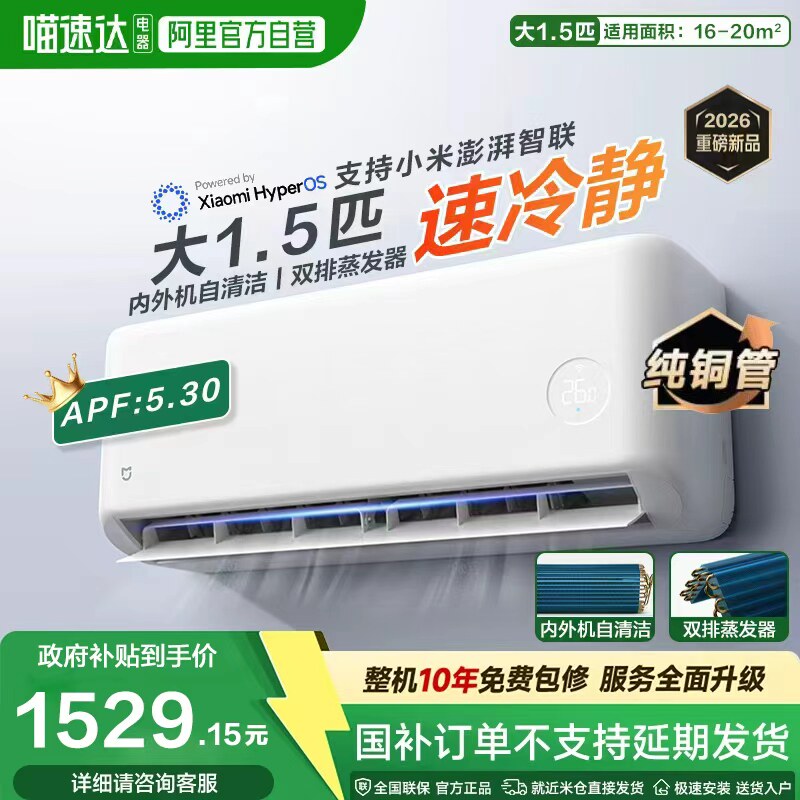 【新品2026】小米米家空调大1.5匹速冷静新一级能效智能变频2匹11