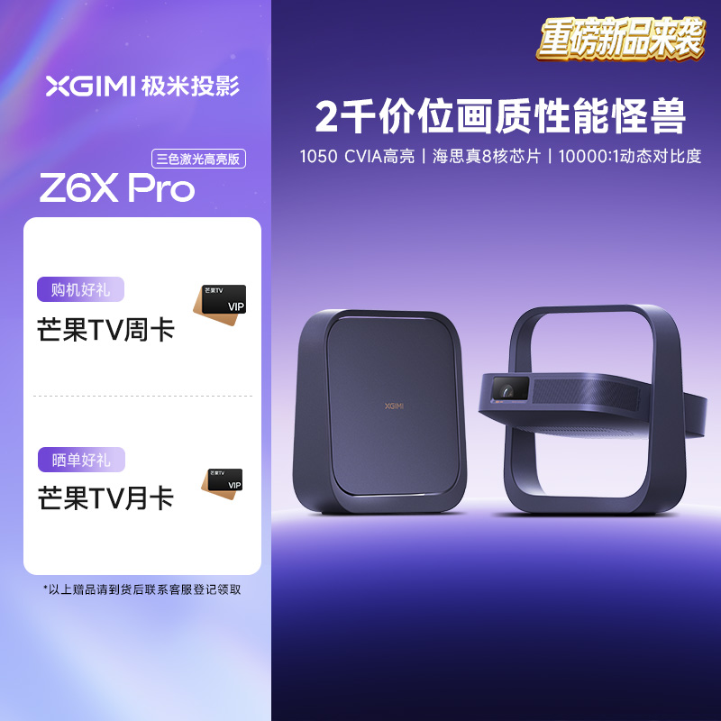 【全国立减20%】极米Z6X Pro三色激光高亮版投影仪家用1080P超高清高亮度轻薄便携客厅卧室投影机