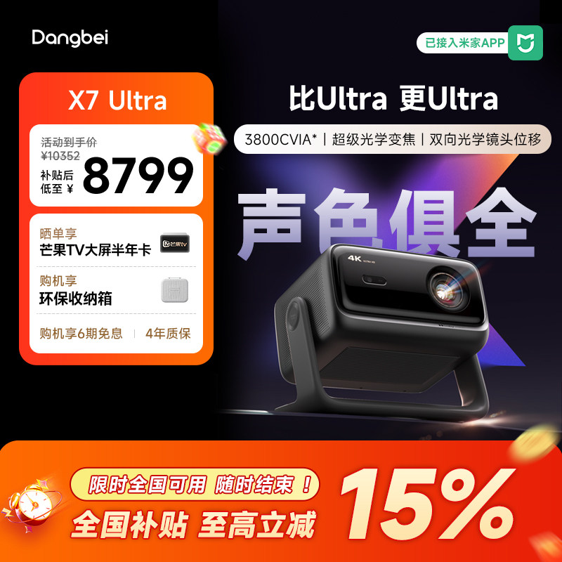 【惊喜价】当贝X7 Ultra投影仪家用4K超高清高亮智能投屏激光电视投影机低蓝光护眼305