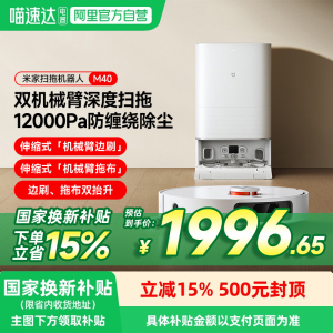 【政府补贴15%】米家扫地机器人M40防缠绕扫拖多功能一体智能家用