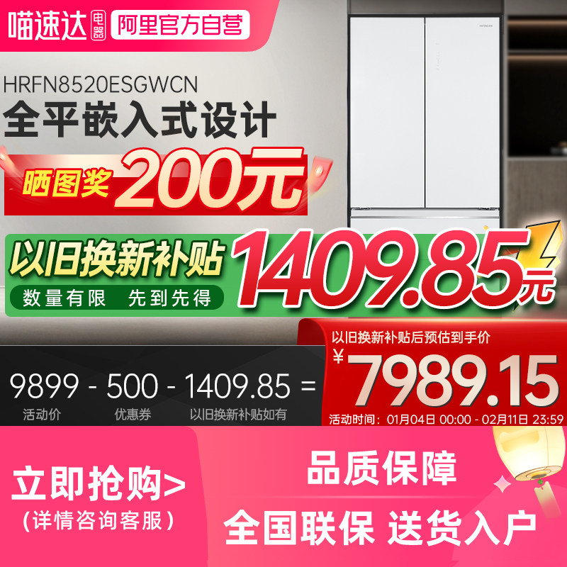 【国家补贴】日立冰箱8520超薄双循环家用大容量嵌入式冷冻电冰箱