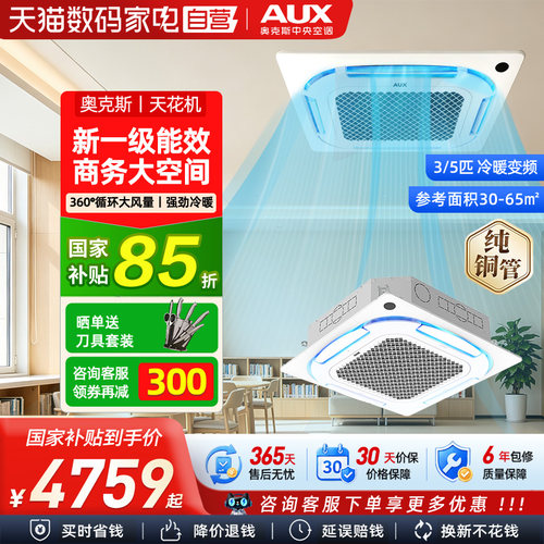 [现货]奥克斯天花机3/5匹一级能效变频冷暖商用中央空调一拖一103