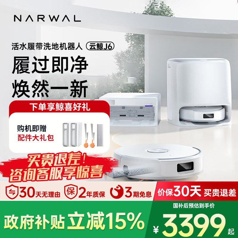 云鲸J6履带扫地机器人旗舰活水洗地机自动店类滚筒清洗机扫拖地