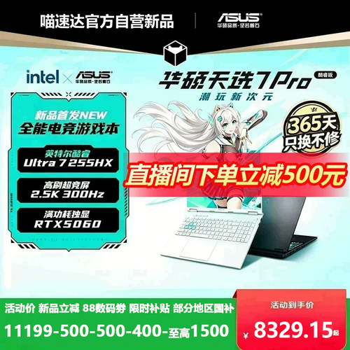 【天猫自营新品预约】华硕天选7 Pro英特尔酷睿Ultra7 HX 16英寸笔记本电脑 RTX5060学生设计本官方339