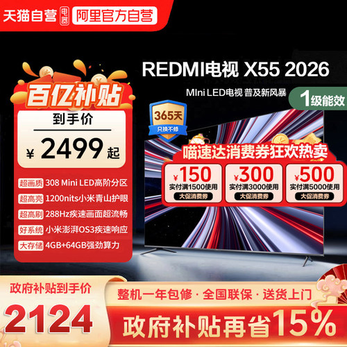 小米REDMI电视X55英寸Mini LED288Hz高刷308分区液晶平板电视机1