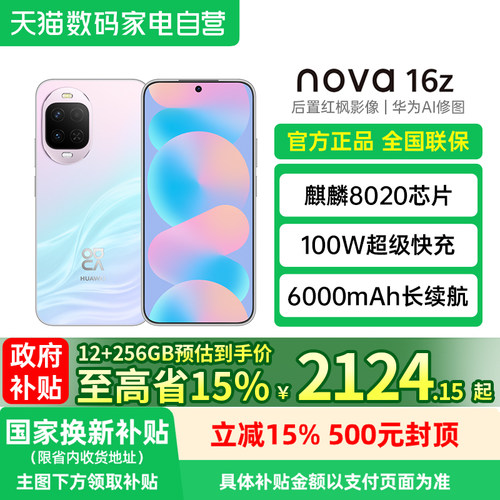 【政府补贴至高15%】华为 nova 16z 时代少年团代言 后置红枫影像 100W超级快充华为直屏手机188