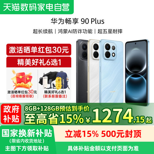 【政府补贴至高15%】华为畅享 90 Plus 麒麟8系芯片丝滑 鸿蒙 AI防诈 护眼畅享90手机官方正品旗舰店188