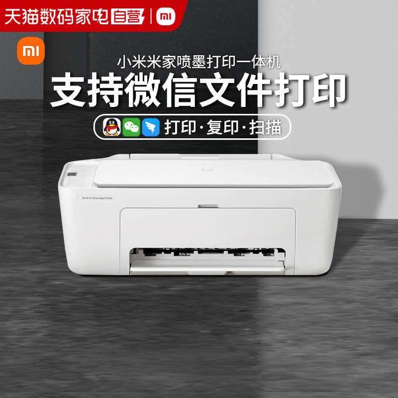 小米米家喷墨打印一体机打印复印扫描三合一彩色黑白学生办公高效APP控制无线直连多端连接微信文档167