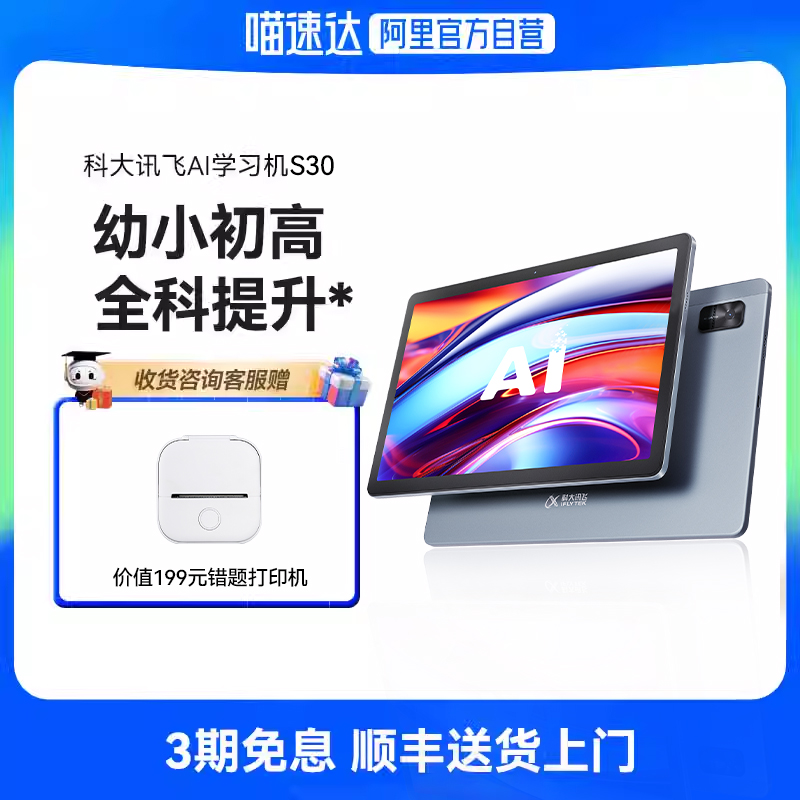 科大讯飞人工智能学习机S30 AI智能学生平板一年级到高中学习机英语学习机