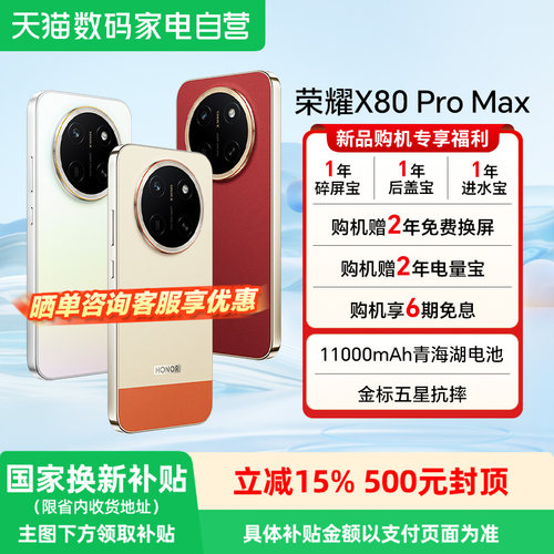 HONOR/荣耀X80ProMax手机