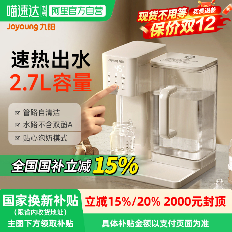 【政府补贴】九阳速热式饮水机恒温热水壶自动泡奶机新款家用