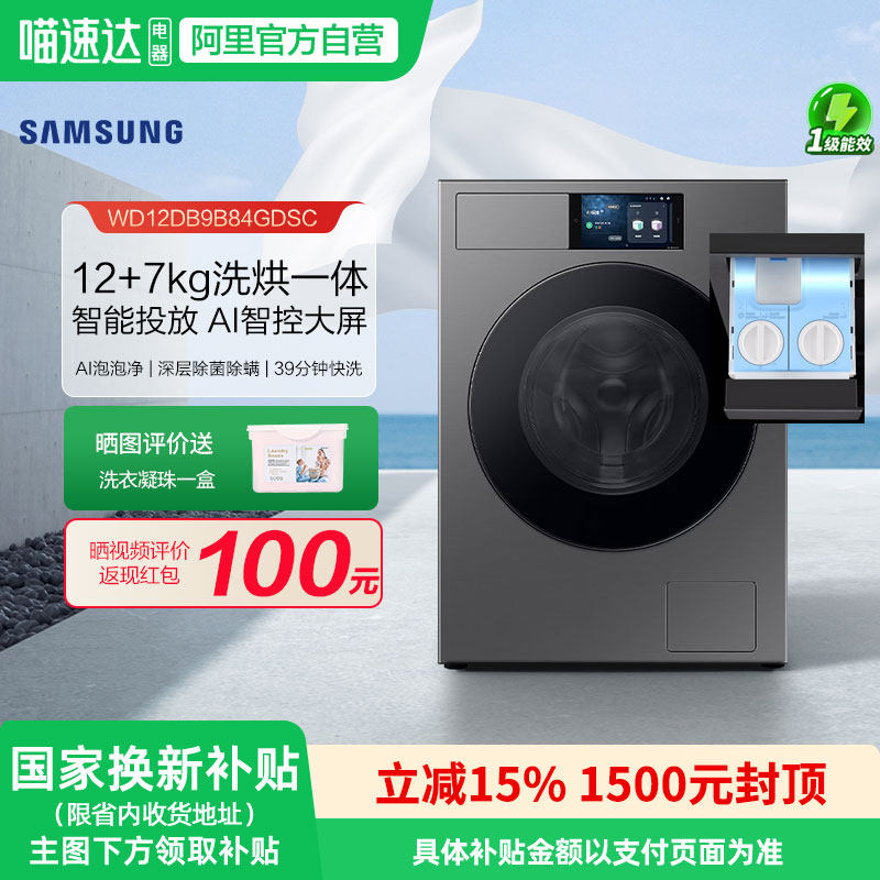 【三星AI神洗衣机9系】12公斤洗烘一体全自动WD12DB9B84GDSC 151,大家电,洗衣机,淘宝优惠券,粉丝福利购,淘宝优惠卷